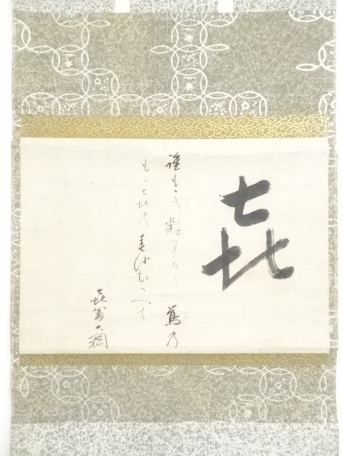 ys6338975; 大徳寺435世大綱宗彦筆 「喜」 肉筆紙本掛軸（保護箱） 道具 -